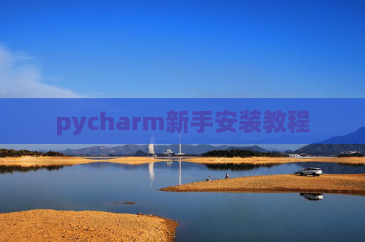 pycharm新手安装教程