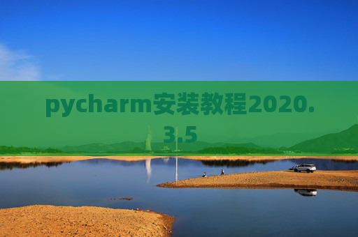 pycharm安装教程2020.3.5